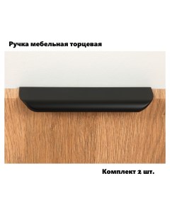 Ручка мебельная торцевая RT110BL 1 128 150 черная комплект 2 шт Boyard