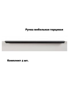 Ручка мебельная торцевая RT110BL 1 000 700 черное комплект 4шт Boyard