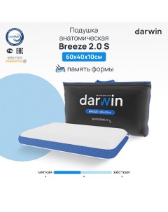 Ортопедическая подушка Breeze 2 0 S с эффектом памяти 40х60х10 Darwin