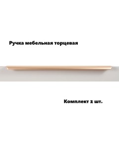 Ручка мебельная торцевая RT110SG 1 600 матовое золото комплект 2 шт Boyard