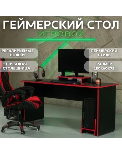 Стол игровой геймерский компьютерный 120х60х75 Stockmebel