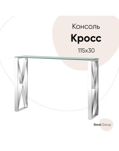 Консоль КРОСС 115 30 прозрачное стекло сталь серебро Stool group