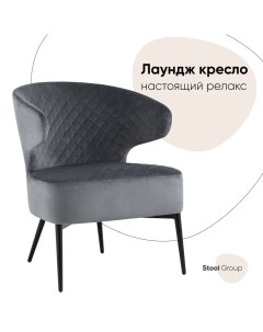 Кресло лаунж Royal велюр тёмно серый Stool group