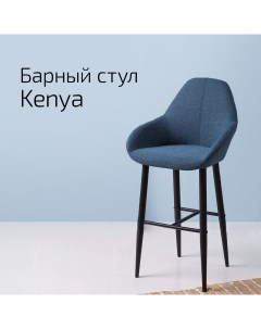 Кресло барное Kenya БлюАрт Helvant