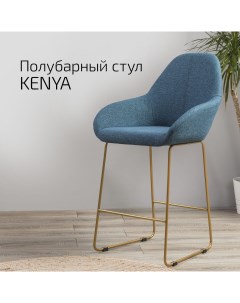 Кресло Полубар Kenya БлюАрт Линк Золото Helvant