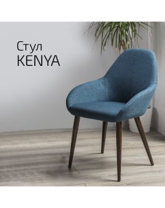 Кресло Kenya БлюАрт Тёмный Helvant