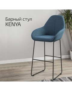Кресло бар Kenya БлюАрт Линк Helvant