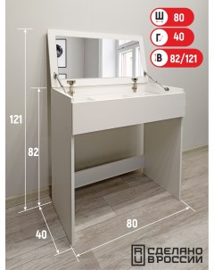 Туалетный стол с зеркалом 80х82х40 см Vitamin мебель