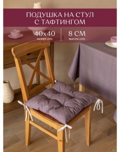 Подушка на стул с тафтингом квадратная 40х40 30004 17 Basic сиреневый Унисон
