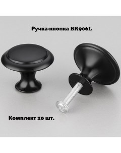 Ручка кнопка мебельная черный комплект 20 шт BR906L Brante
