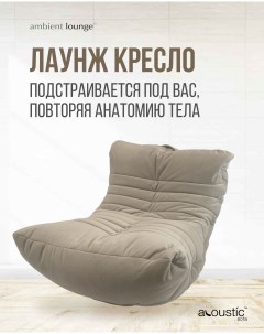 Кресло мешок нового формата aLounge Acoustic Sofa Eco Weave велюр бежевый Ambient lounge