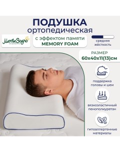 Подушка ортопедическая для сна с эффектом памяти 60 40 см высота 11 13 см Mente sogno