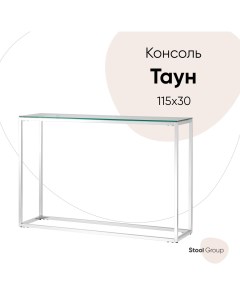 Консоль ТАУН 115 30 прозрачное стекло сталь серебро Stool group