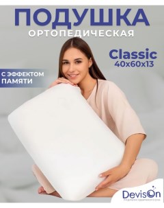 Подушка ортопедическая с эффектом памяти Classic Devison