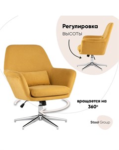 Кресло Рон регулируемое охра Stool group