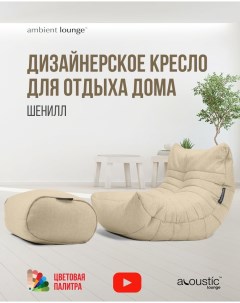 Дизайнерское кресло для отдыха дома с оттоманкой aLounge Acoustic Lounge Eco Weave Ambient lounge