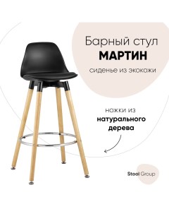 Барный стул BC V005 black черный беж Stool group