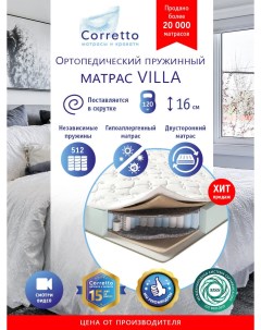 Матрас ортопедический на кровать Villa 100х200 независимые пружины выс 16 см поставляе Corretto