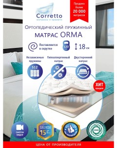 Матрас ортопедический на кровать Orma 120х190 независимые пружины выс 18 см поставляет Corretto