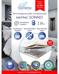 Матрас ортопедический на кровать Sonno 70х186 независимые пружины выс 16 см поставляет Corretto