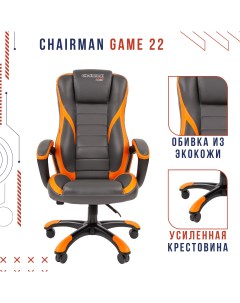 Игровое кресло game 22 серый оранжевый Chairman