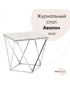 Журнальный столик Авалон 61 61 серый мрамор сталь серебро Stool group