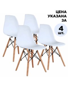 Комплект стульев 4 шт Eames CF 010 белый Brabix