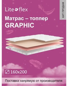 Матрас Graphic 160х200 Lite flex