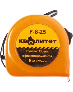 Рулетка Квалитет с фиксатором 8 м х 25 мм Р 8 25 Квалитет (ручной инструмент)