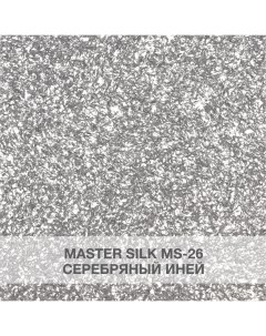Жидкие обои МС 26 серебряный иней Silk plaster