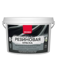 Краска резиновая Серый 2 4 кг Н КраскаРез 2 4 Сер Neomid