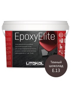 Затирка эпоксидная EpoxyElite E 13 Темный шоколад 1 кг Litokol