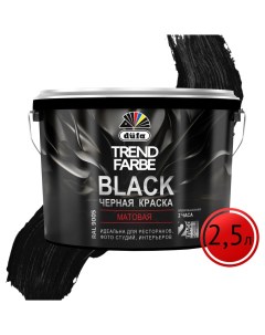 Краска TREND FARBE ВД BLACK RAL 9005 2 5 л МП00 006781 Dufa