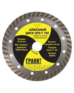 Диск алмазный универсальный 150 мм для УШМ болгарки турбированный UPS T ГРАНИТ 250818 Nobrand