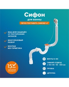 Сифон РМС СВ О для ванны округлый Ростовская мануфактура сантехники