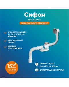 Сифон РМС СВ П А для ванны полуавтомат Ростовская мануфактура сантехники