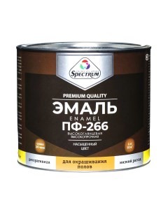 Эмаль для пола ПФ 266 SPECTRUM золотисто коричневая 0 8кг Спектр