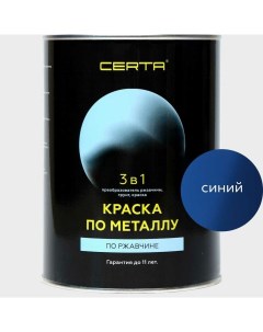 Краска по металлу 3 в 1 по ржавчине синий 0 8 кг KRGL0073 Certa