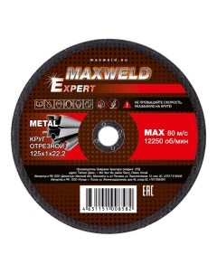 Круг отрезной для металла Expert Krex 125 x 1 мм Maxweld