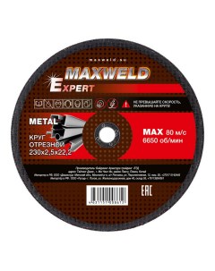 Круг отрезной для металла Expert Krex 230 x 2 5 мм Maxweld