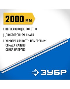 Линейка усиленная нержавеющая ЗУБР 34280 200 2 м Зубр