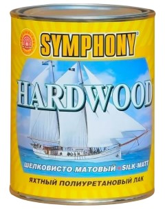 Лак Симфония Хардвуд яхтный шелковисто матовый 0 9 л Symphony