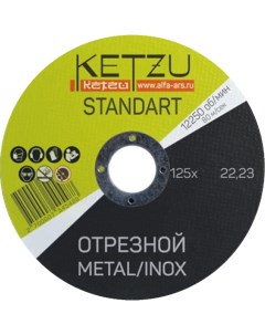 Круг по металлу 125x1 0x22 23 Standart металл нерж пластиковая упаковка 25 шт 761 Ketzu