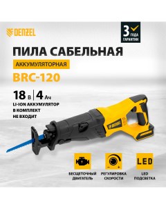 Пила сабельная аккумуляторная бесщет BRC 120 0 28461 Denzel