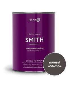 Кузнечная краска Smith матовая темный шоколад RAL8019 0 8 кг Elcon
