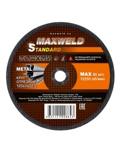 Круг отрезной для металла Standart KRST1251 125 х 1 х 22 2 мм Maxweld
