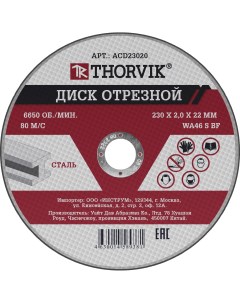 ACD23020 Диск отрезной абразивный по металлу 230х2 0х22 2 мм Thorvik