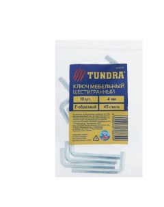 Ключ мебельный ТУНДРА шестигранный Г образный сталь 45 4 мм 10 шт Tundra
