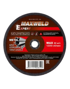 Круг отрезной для металла Expert Krex 125 x 1 2 мм Maxweld