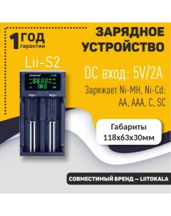Зарядное устройство LiitoKala Lii S2 Оем